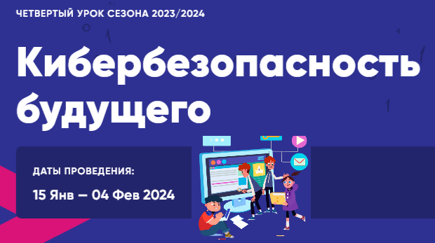 Всероссийский «Урок цифры» по теме «Кибербезопасность будущего».